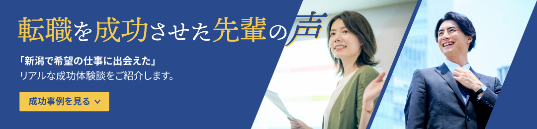 転職を成功させた先輩の声【成功事例を見る】