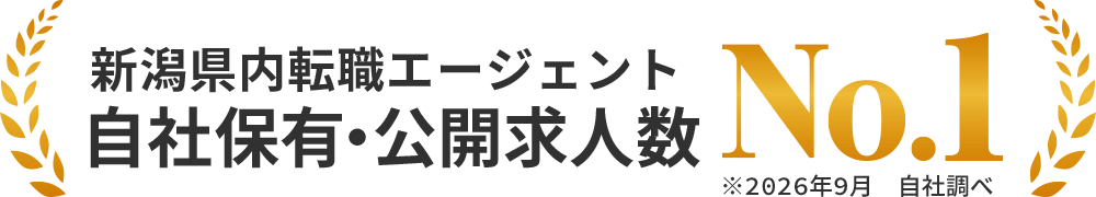 新潟県内転職エージェント自社保有・公開求人数No1！