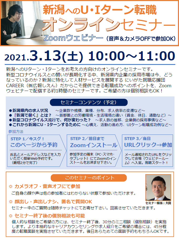 20210313_新潟へのU・Iターン転職オンラインセミナー